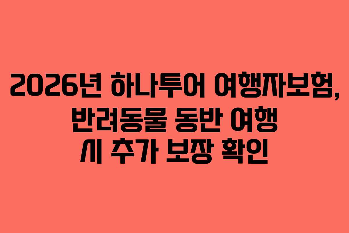 2026년-하나투어-여행자보험,-반려동물-동반-여행-시-추가-보장-확인