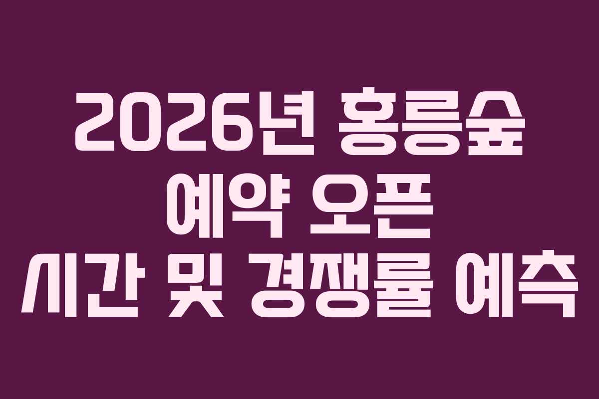 2026년-홍릉숲-예약-오픈-시간-및-경쟁률-예측