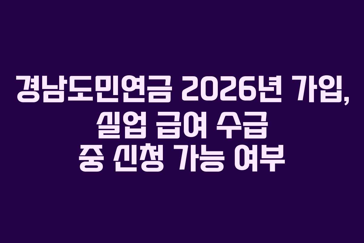 경남도민연금-2026년-가입,-실업-급여-수급-중-신청-가능-여부