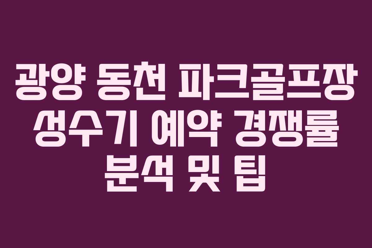 광양-동천-파크골프장-성수기-예약-경쟁률-분석-및-팁