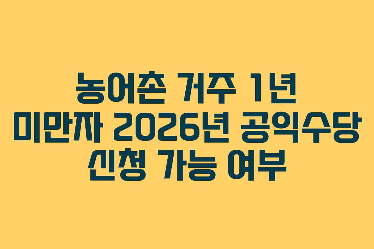 농어촌-거주-1년-미만자-2026년-공익수당-신청-가능-여부