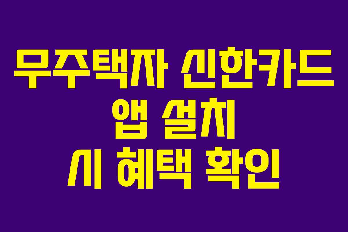 무주택자-신한카드-앱-설치-시-혜택-확인