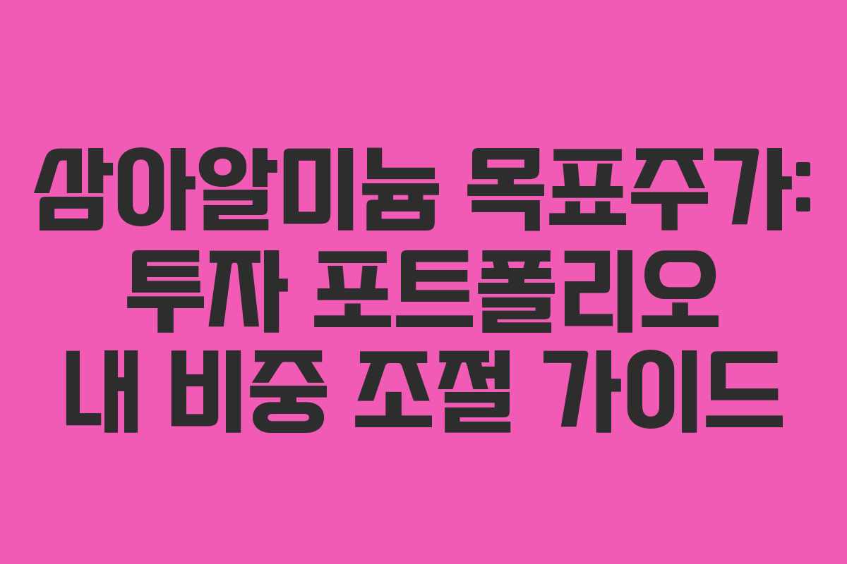 삼아알미늄-목표주가-투자-포트폴리오-내-비중-조절-가이드