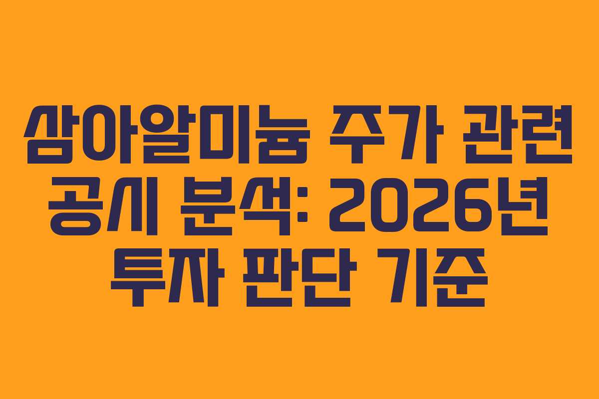 삼아알미늄-주가-관련-공시-분석-2026년-투자-판단-기준