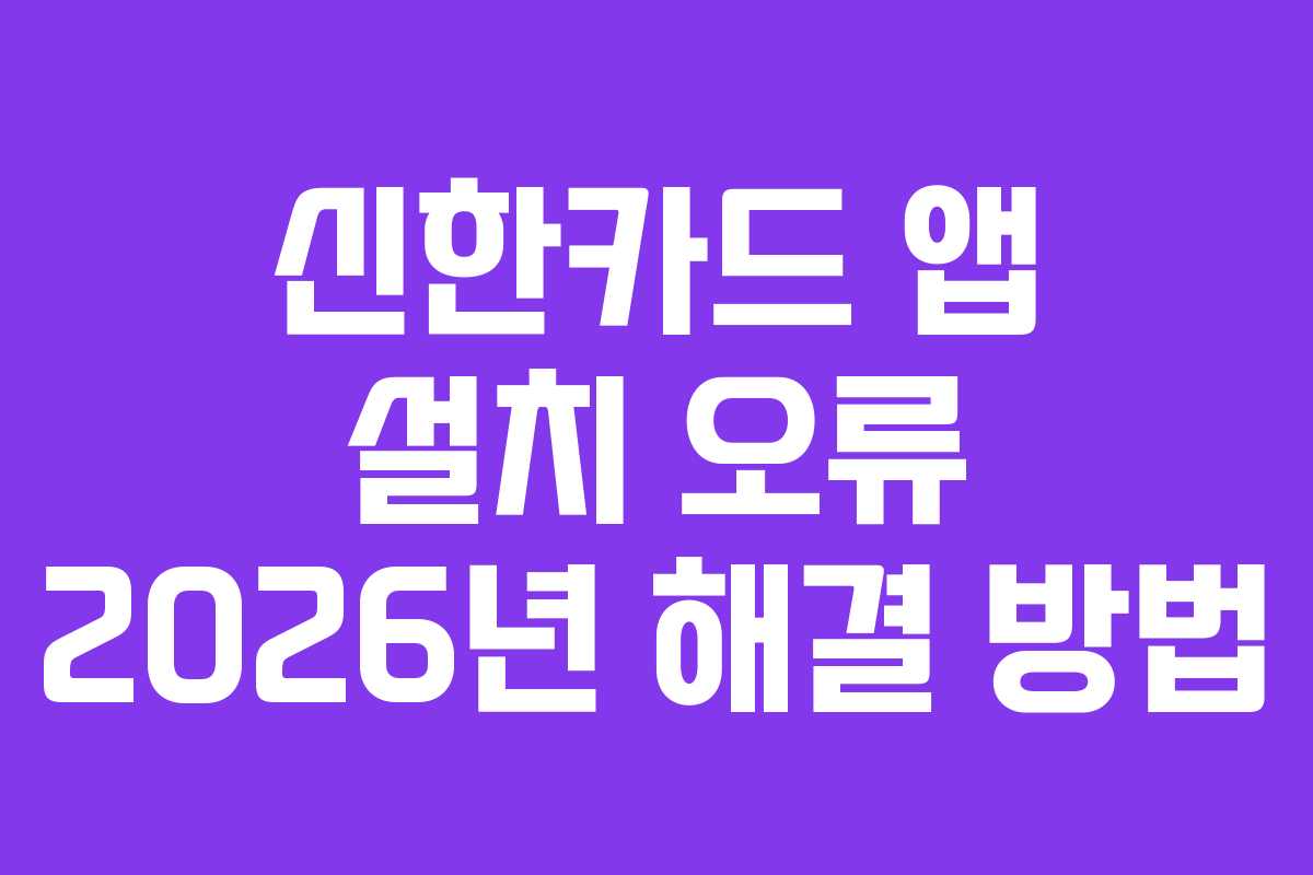 신한카드-앱-설치-오류-2026년-해결-방법