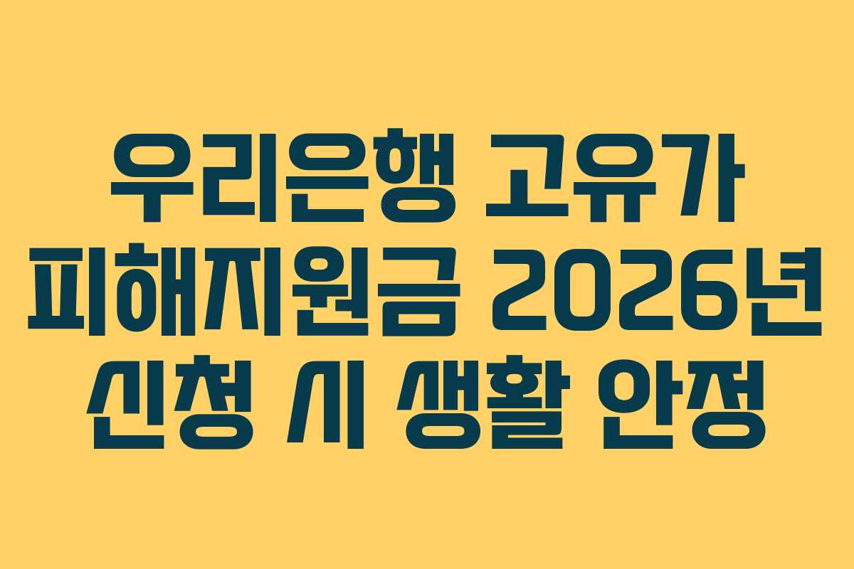 우리은행-고유가-피해지원금-2026년-신청-시-생활-안정