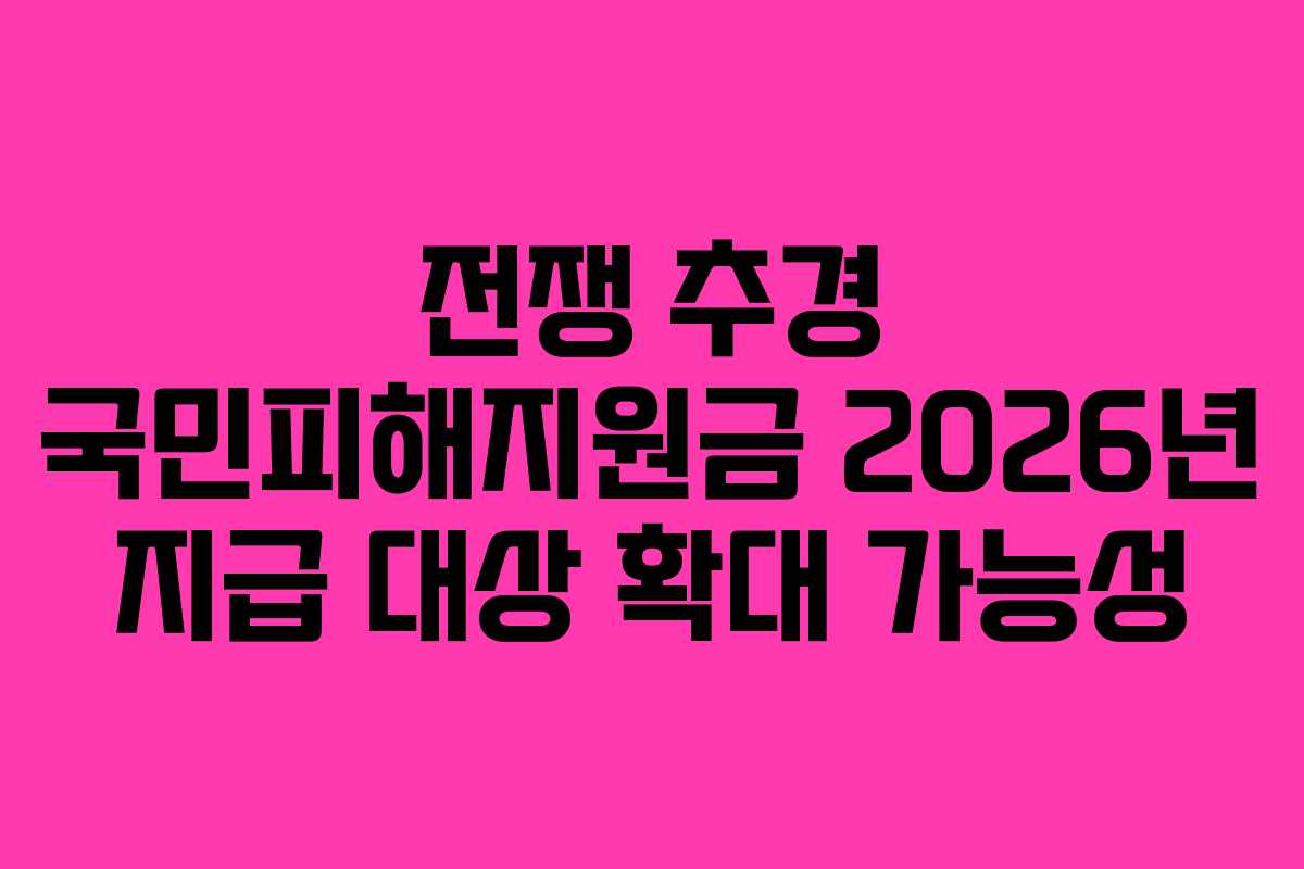 전쟁-추경-국민피해지원금-2026년-지급-대상-확대-가능성