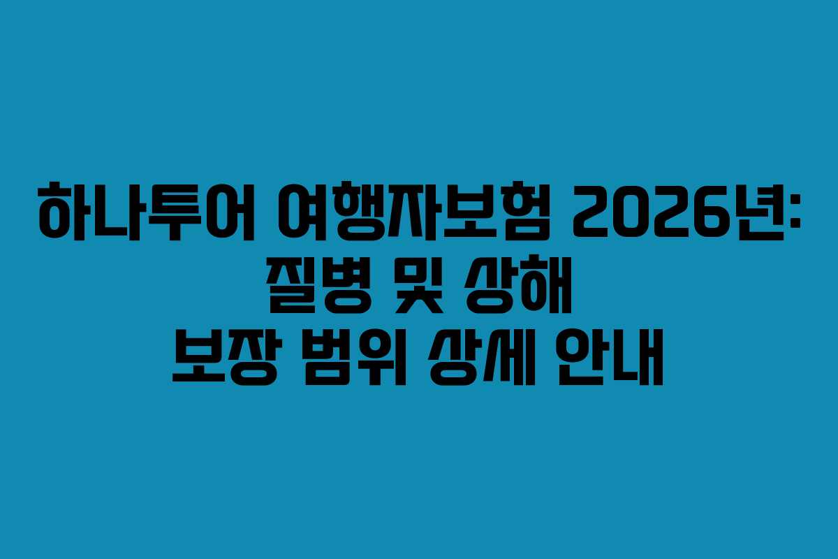 하나투어-여행자보험-2026년-질병-및-상해-보장-범위-상세-안내