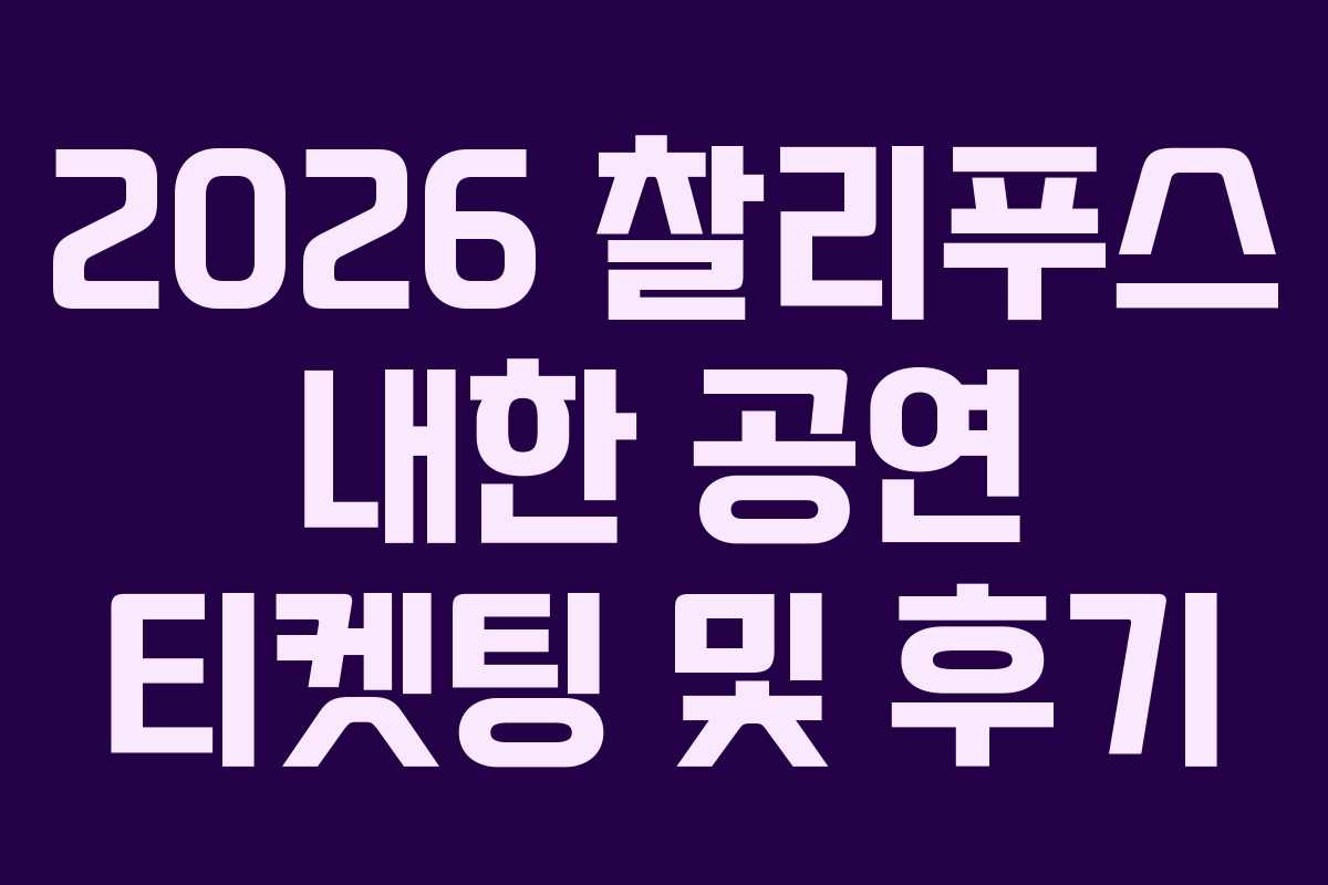 2026-찰리푸스-내한-공연-티켓팅-및-후기