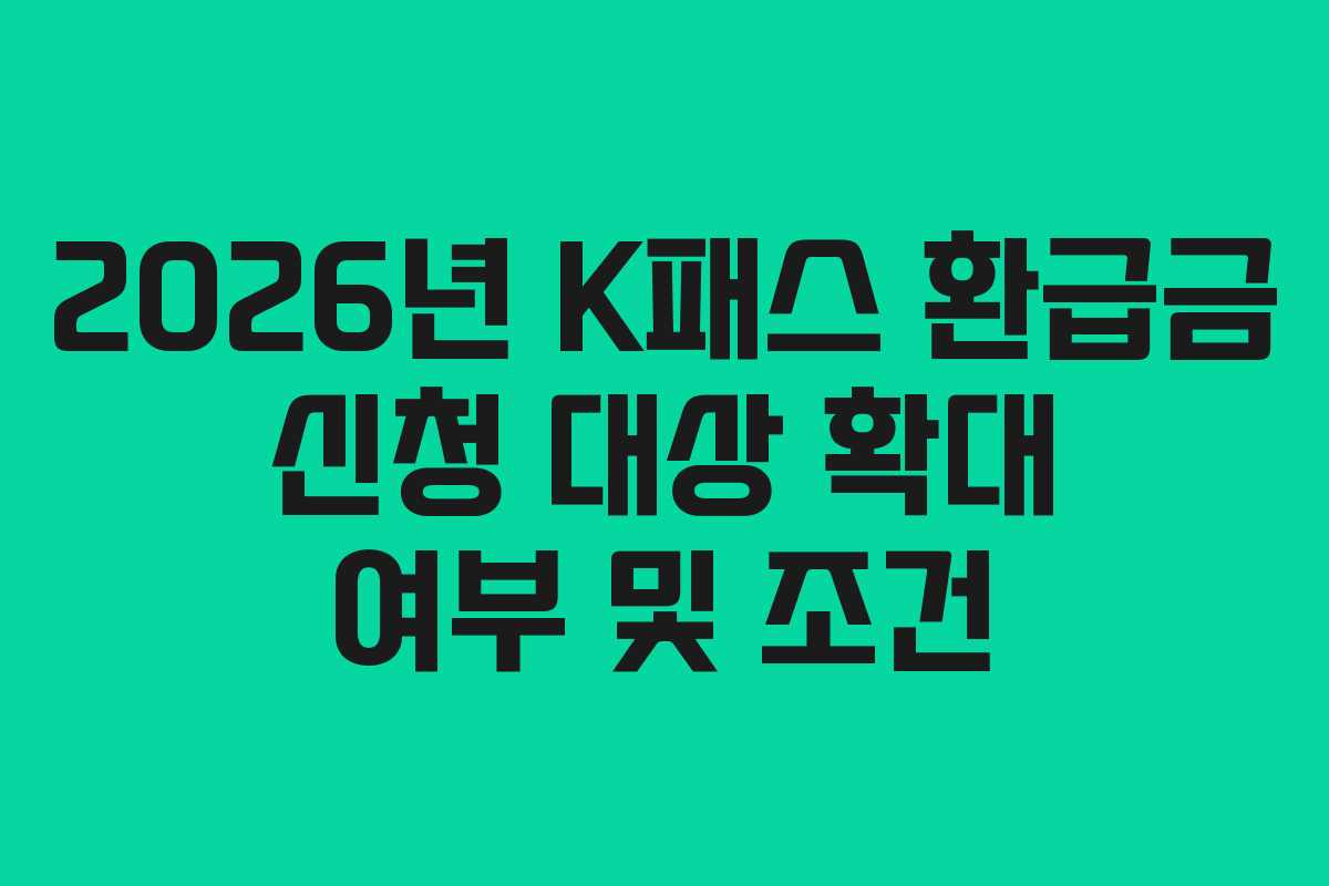 2026년-K패스-환급금-신청-대상-확대-여부-및-조건
