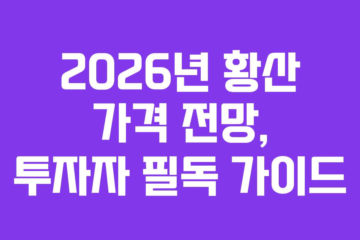 2026년-황산-가격-전망,-투자자-필독-가이드