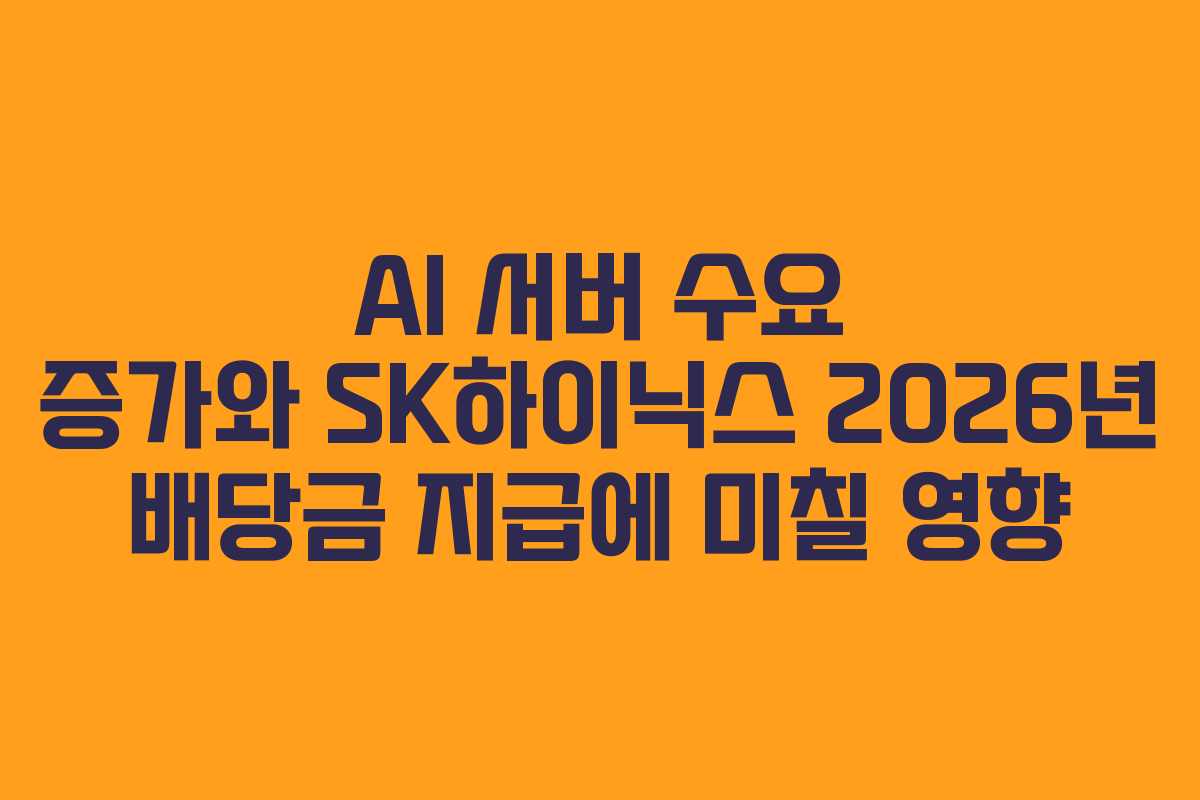 AI-서버-수요-증가와-SK하이닉스-2026년-배당금-지급에-미칠-영향