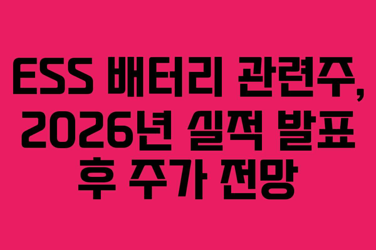 ESS-배터리-관련주,-2026년-실적-발표-후-주가-전망