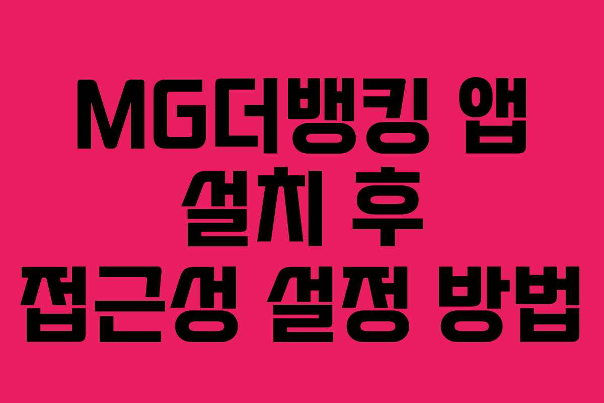 MG더뱅킹-앱-설치-후-접근성-설정-방법