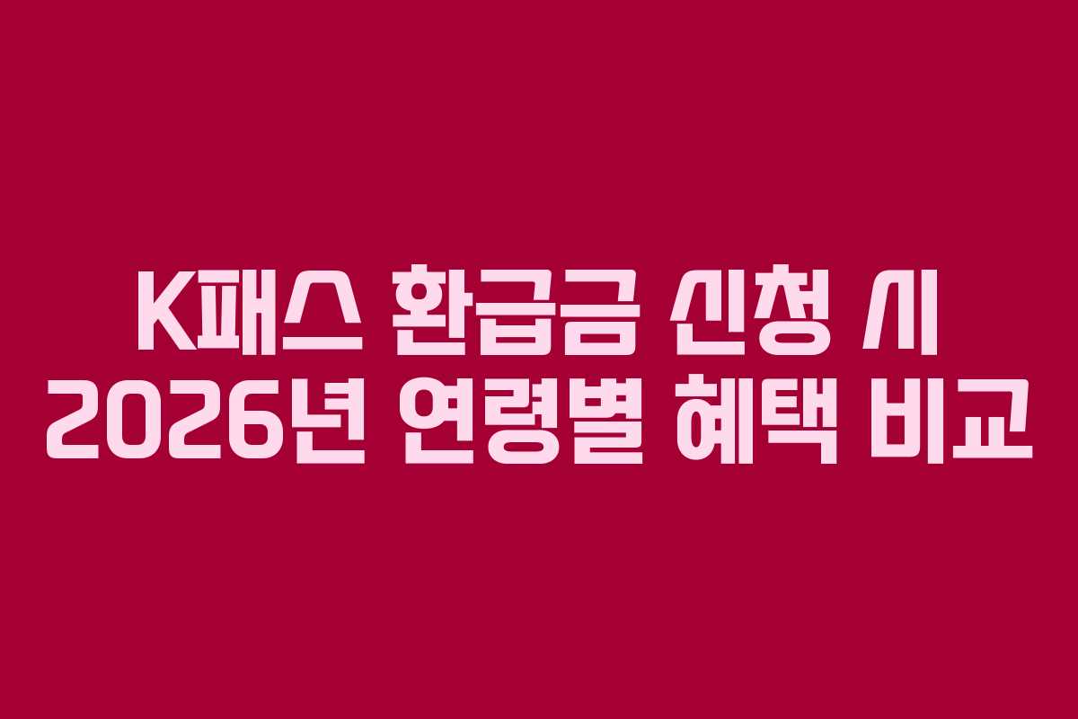 K패스-환급금-신청-시-2026년-연령별-혜택-비교