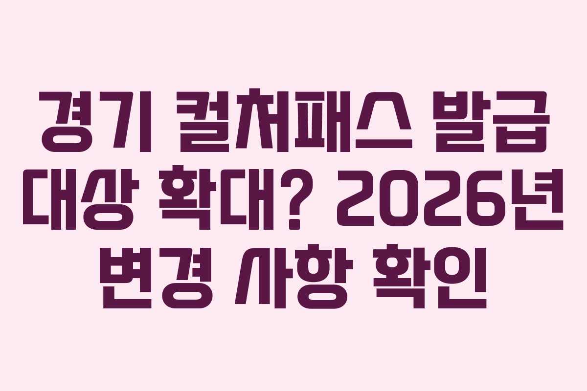 경기-컬처패스-발급-대상-확대-2026년-변경-사항-확인