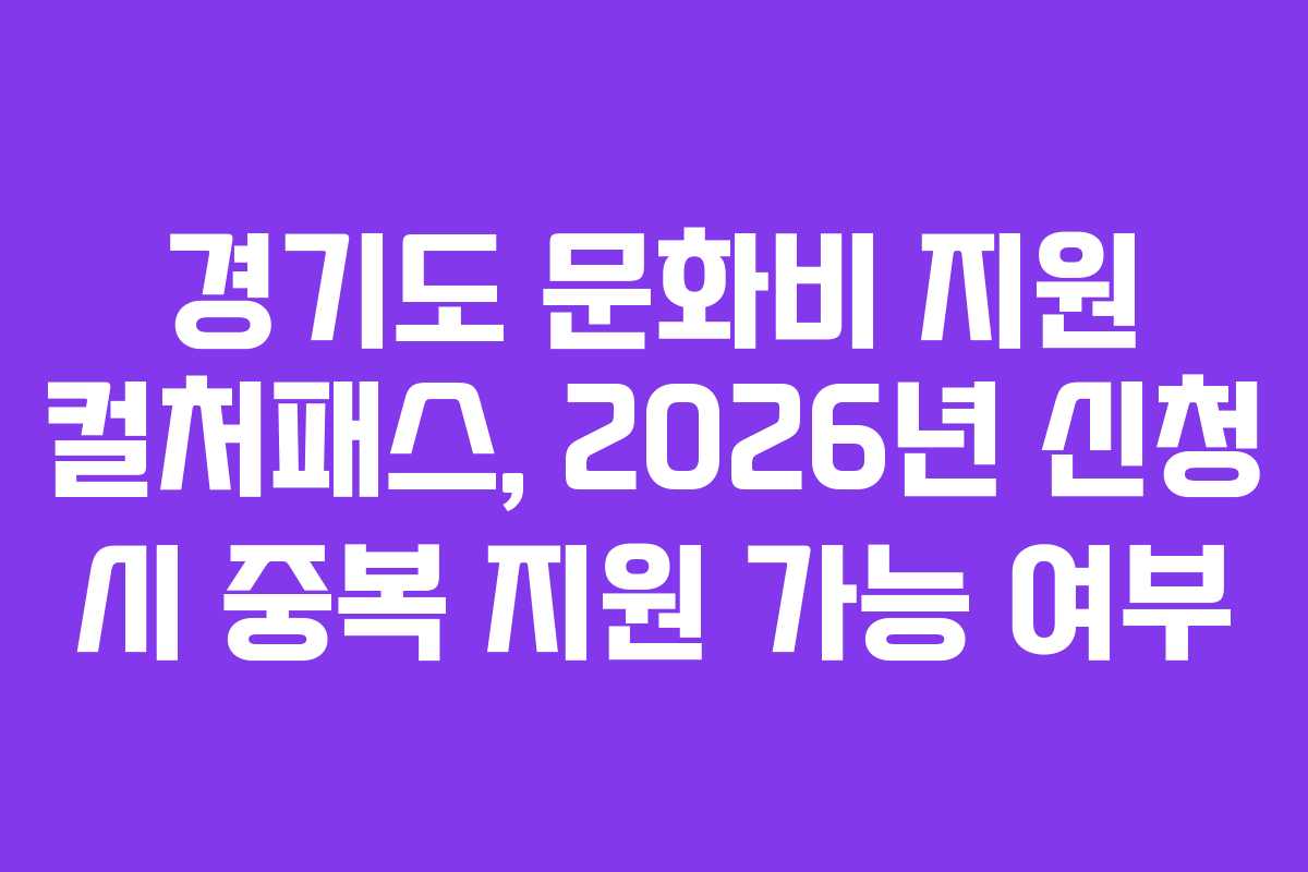 경기도-문화비-지원-컬처패스,-2026년-신청-시-중복-지원-가능-여부