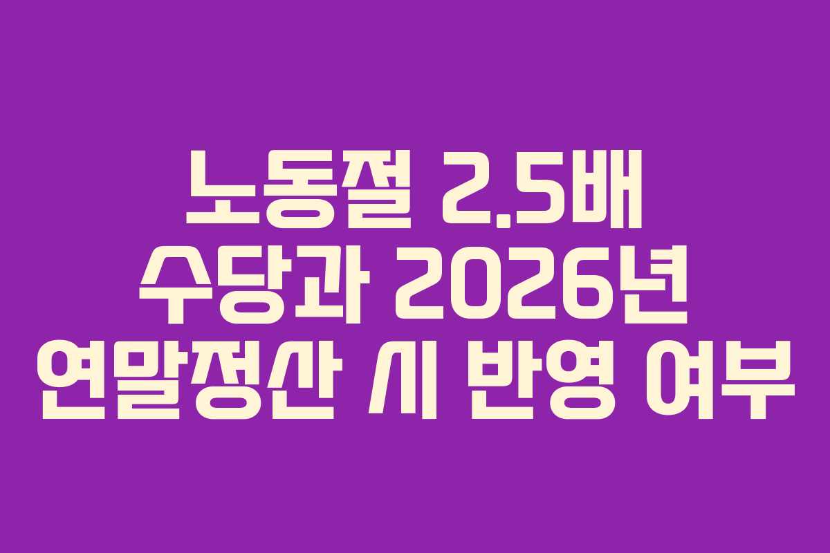 노동절-2.5배-수당과-2026년-연말정산-시-반영-여부