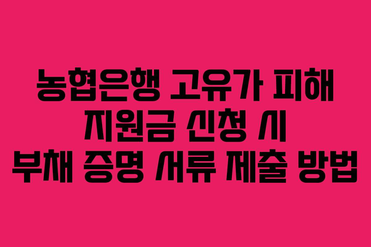 농협은행-고유가-피해-지원금-신청-시-부채-증명-서류-제출-방법