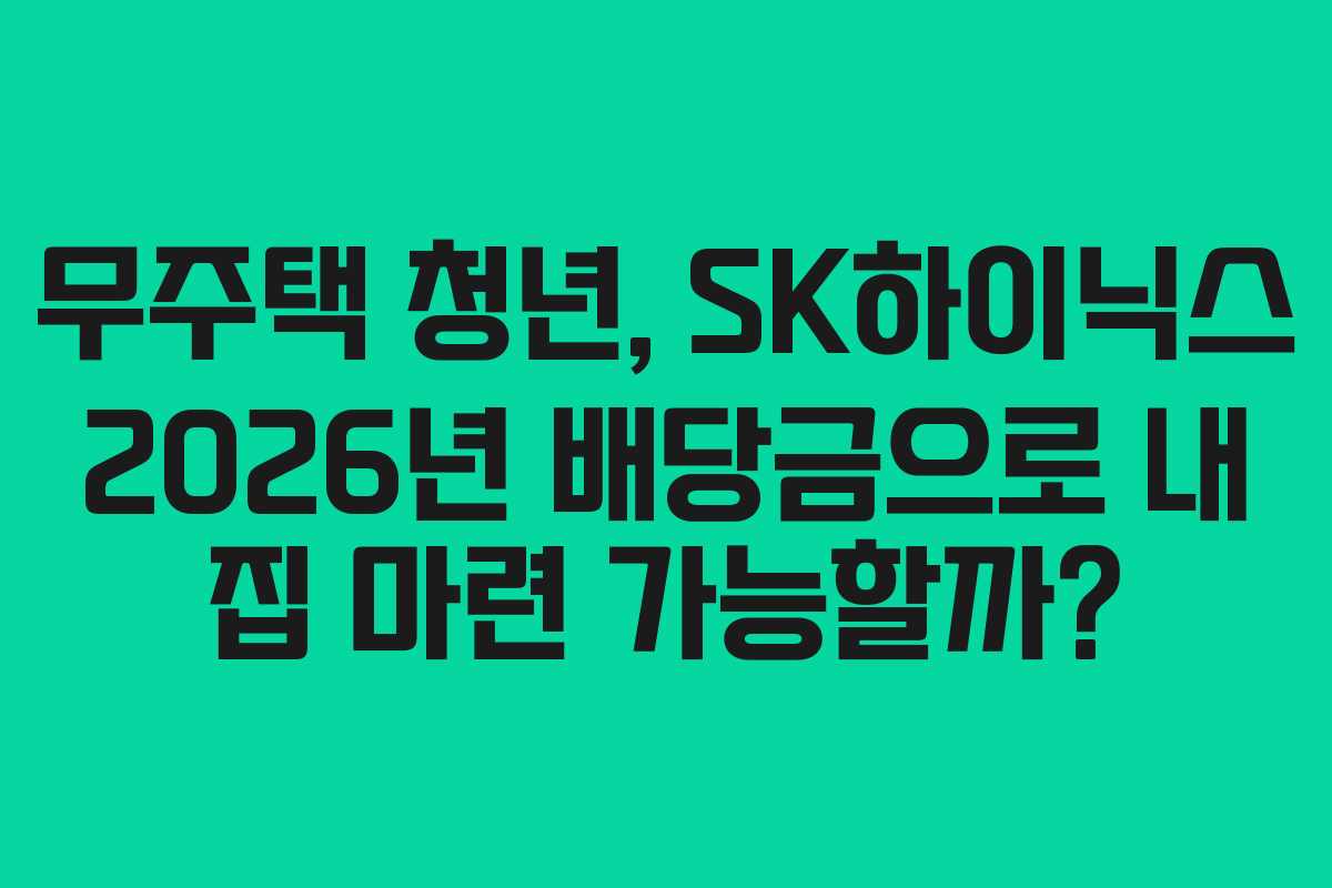 무주택-청년,-SK하이닉스-2026년-배당금으로-내-집-마련-가능할까