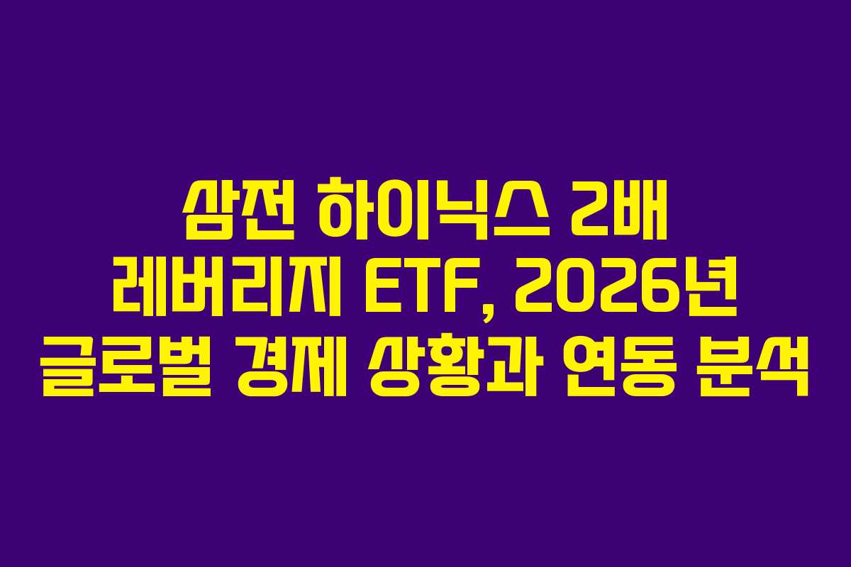 삼전-하이닉스-2배-레버리지-ETF,-2026년-글로벌-경제-상황과-연동-분석