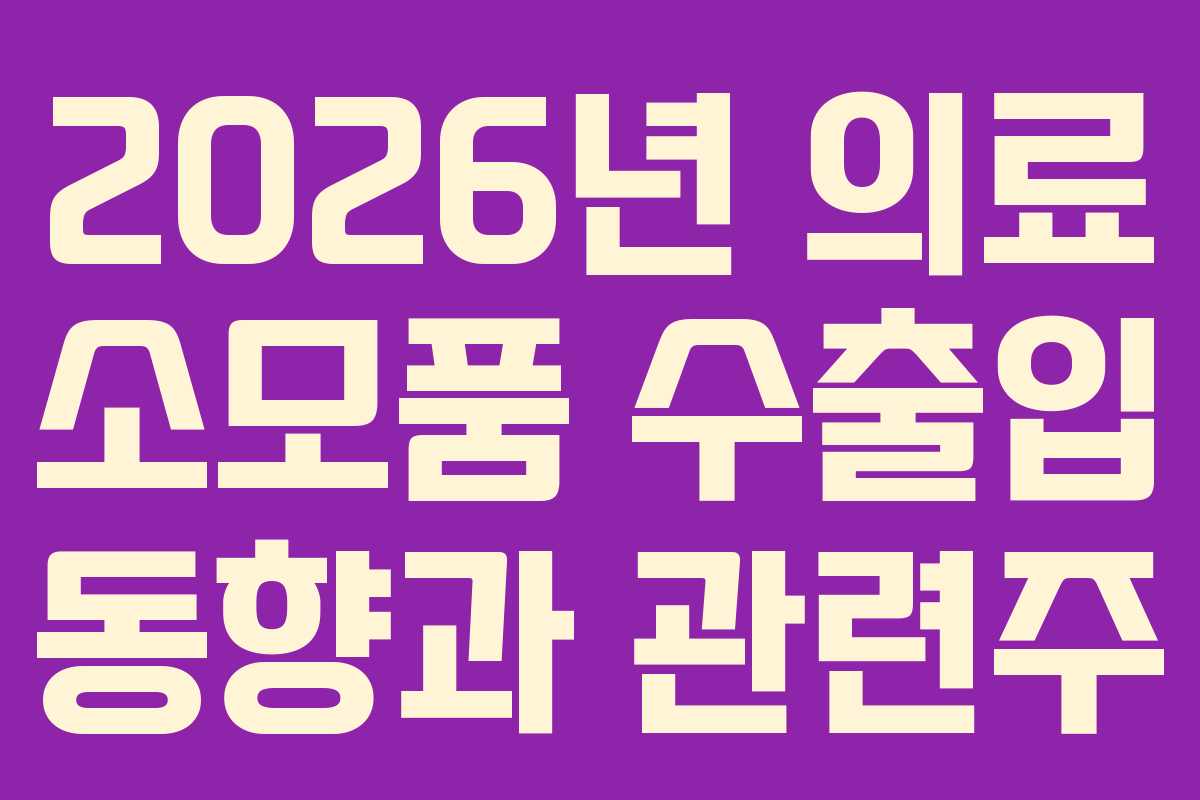 2026년-의료-소모품-수출입-동향과-관련주