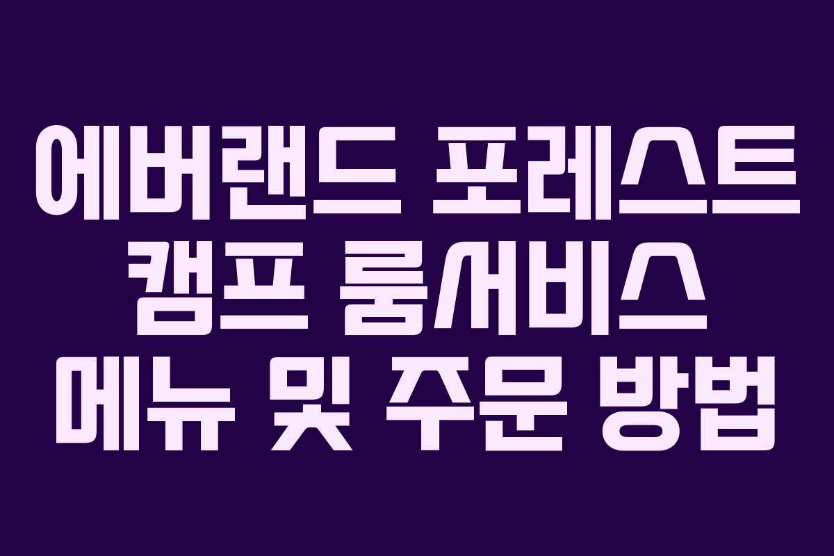 에버랜드-포레스트-캠프-룸서비스-메뉴-및-주문-방법