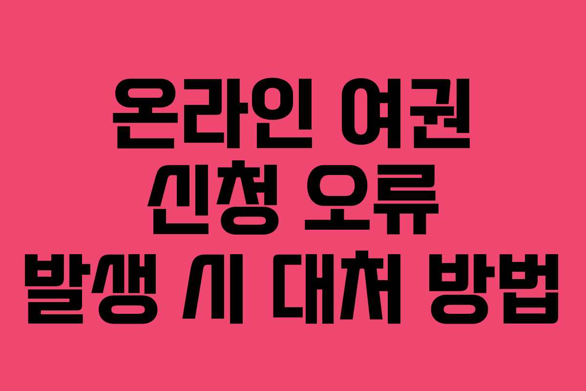 온라인-여권-신청-오류-발생-시-대처-방법
