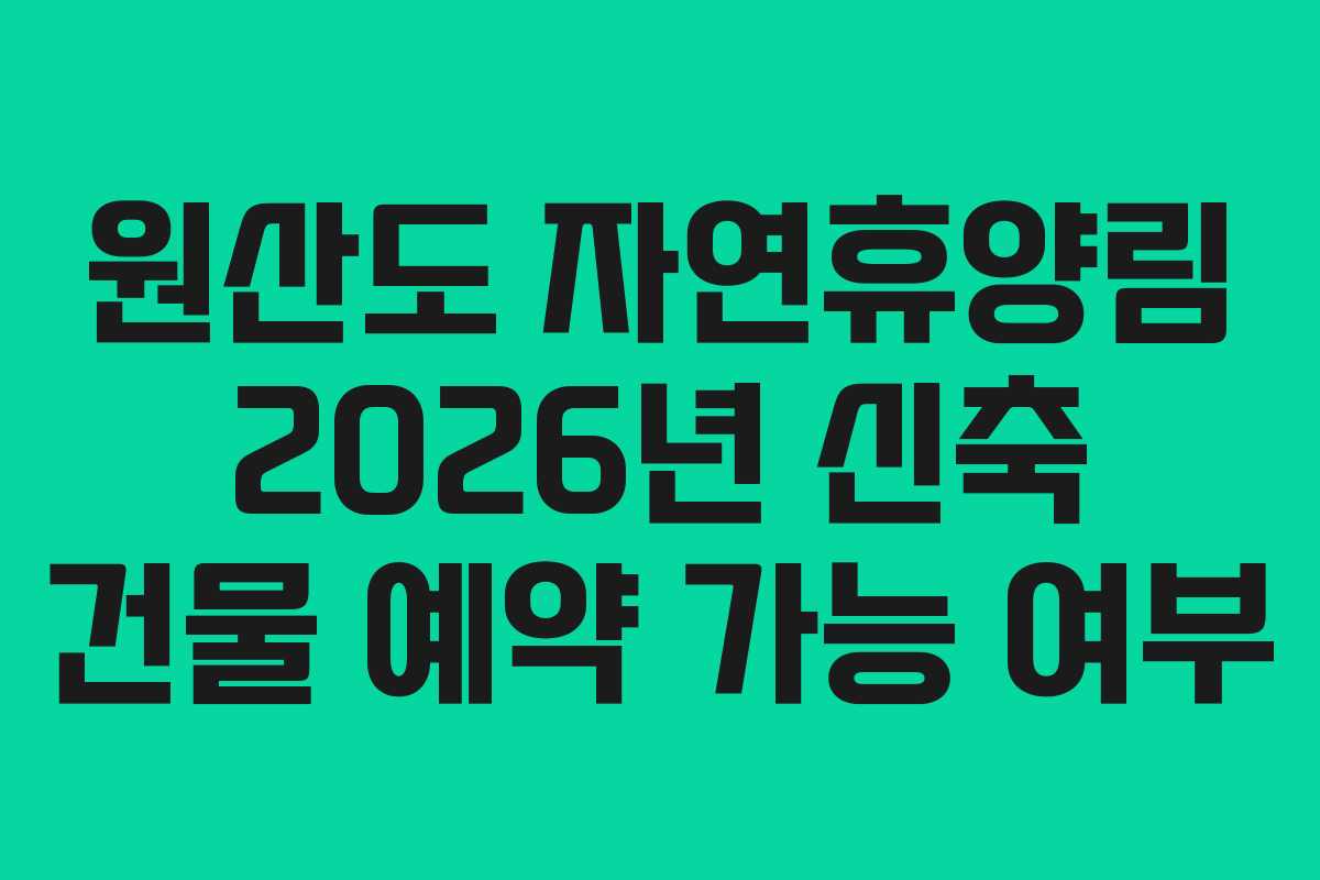 원산도-자연휴양림-2026년-신축-건물-예약-가능-여부