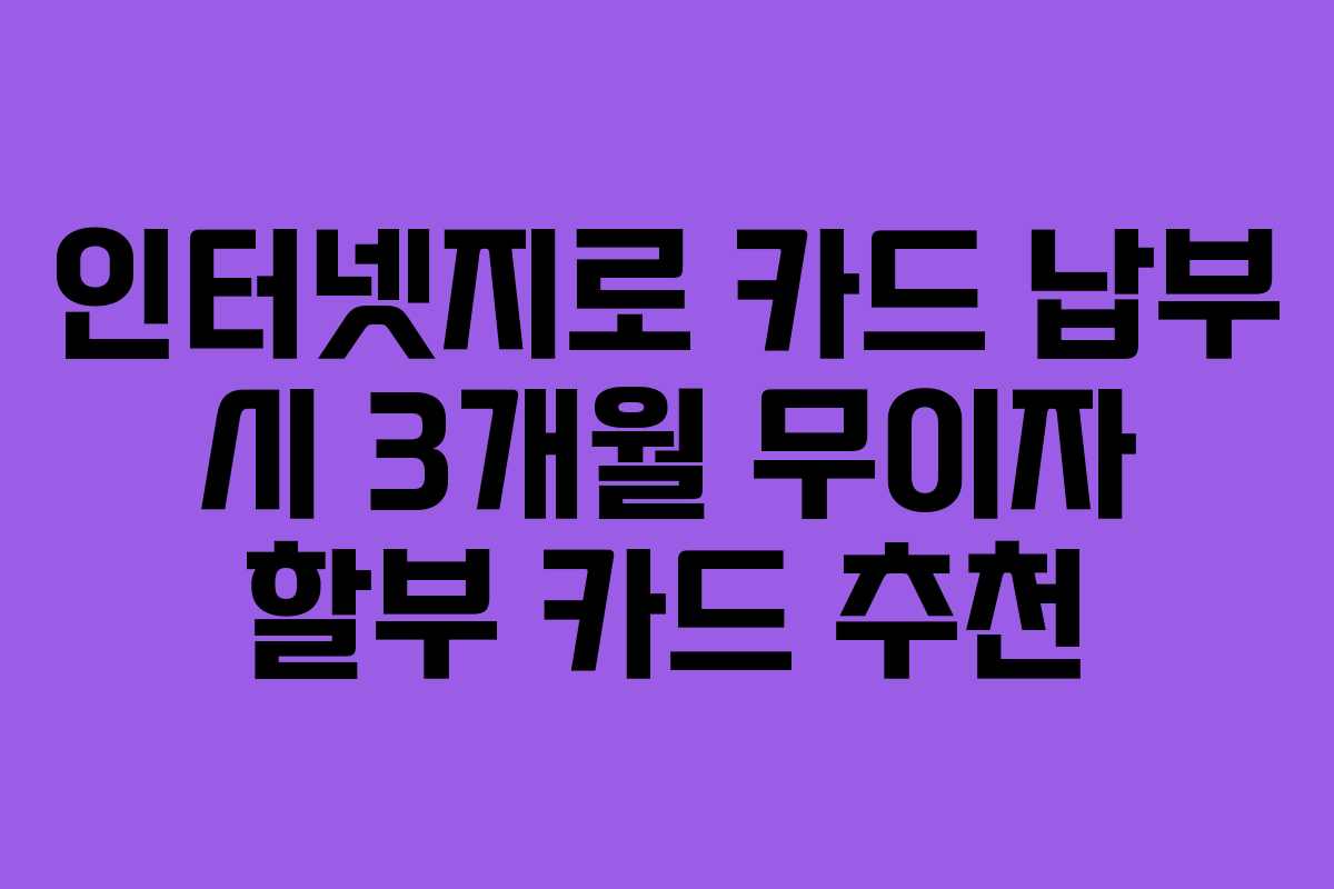 인터넷지로-카드-납부-시-3개월-무이자-할부-카드-추천