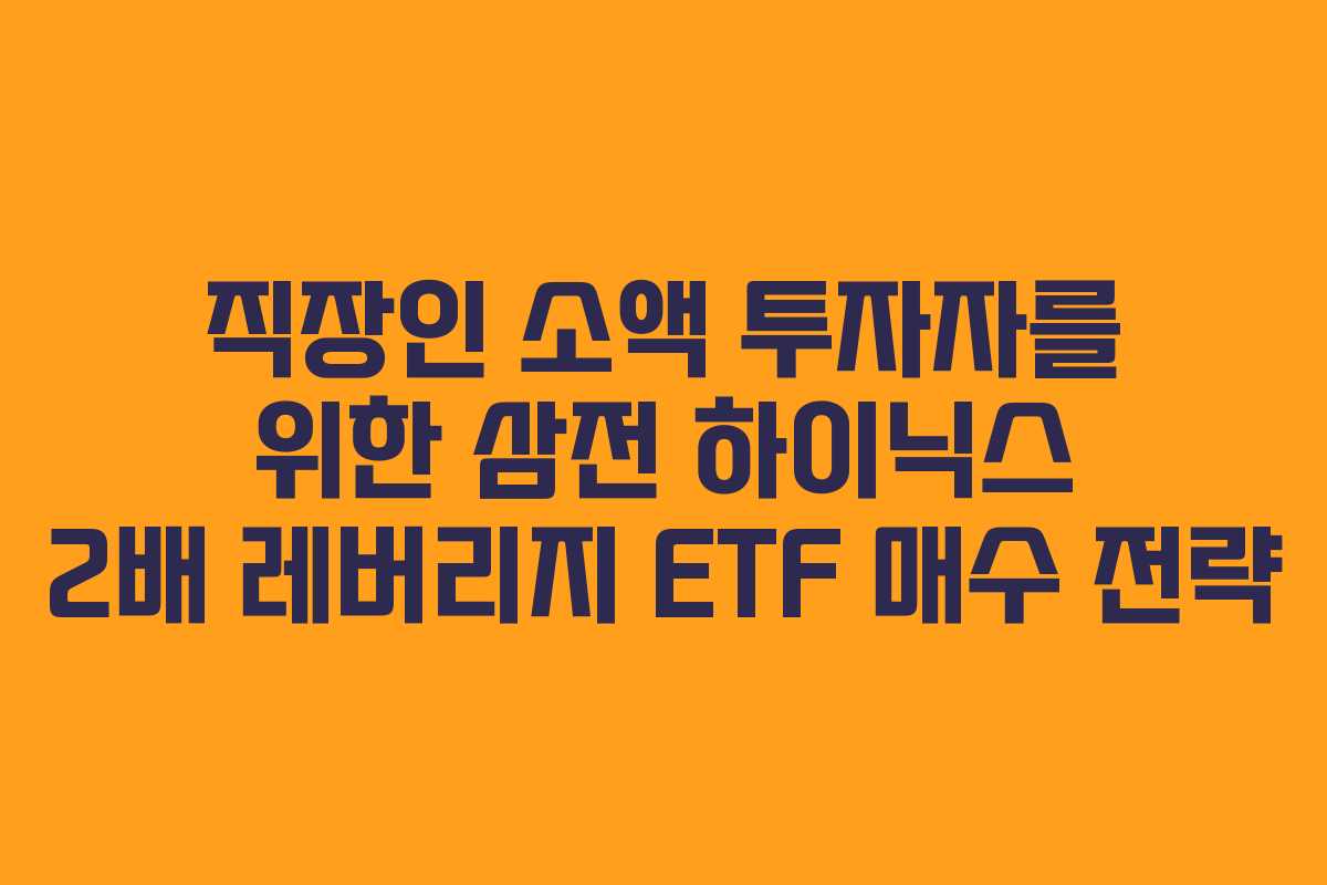 직장인-소액-투자자를-위한-삼전-하이닉스-2배-레버리지-ETF-매수-전략