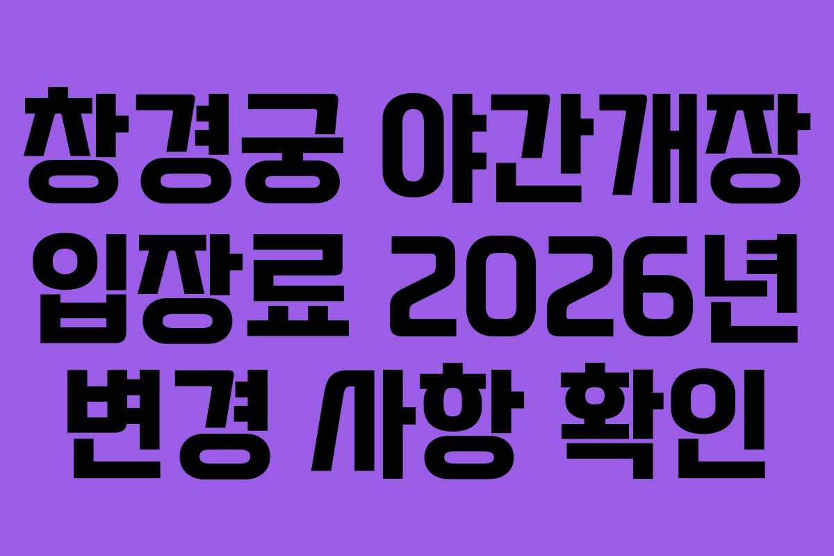창경궁-야간개장-입장료-2026년-변경-사항-확인