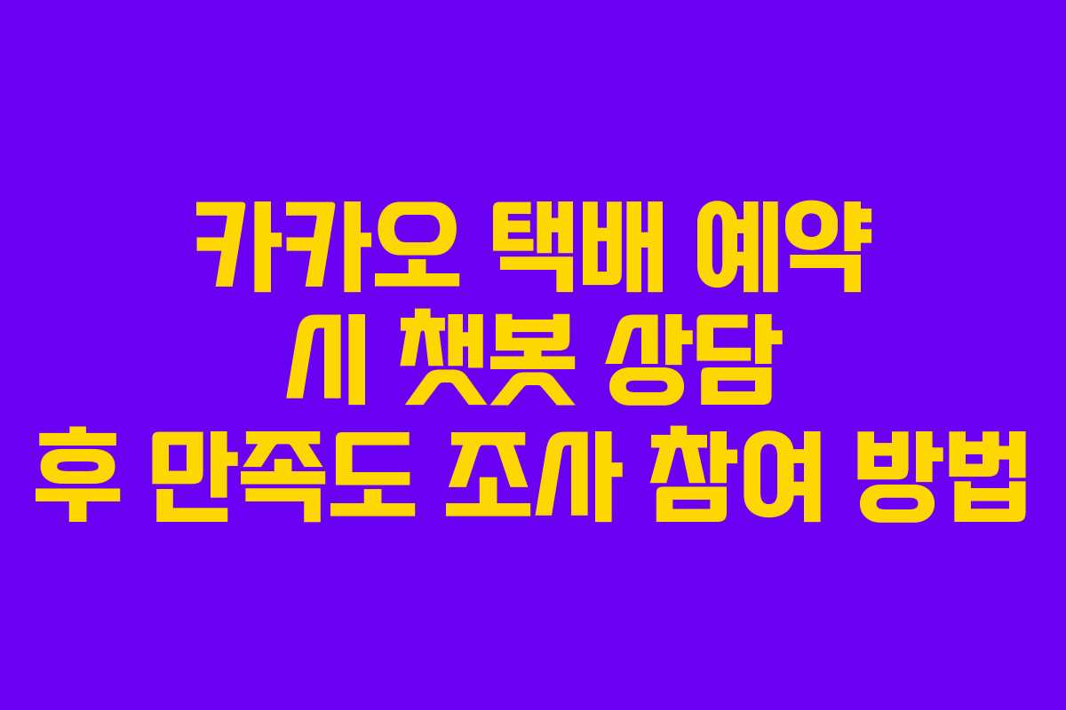 카카오-택배-예약-시-챗봇-상담-후-만족도-조사-참여-방법