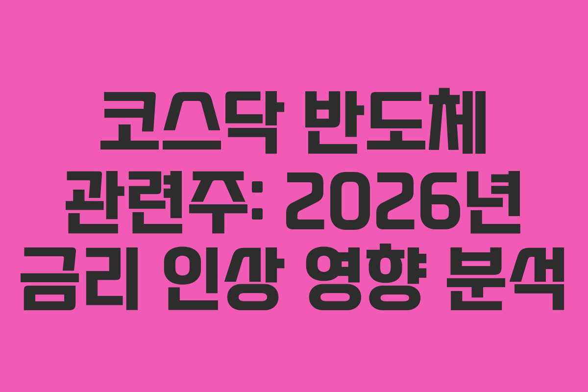 코스닥-반도체-관련주-2026년-금리-인상-영향-분석