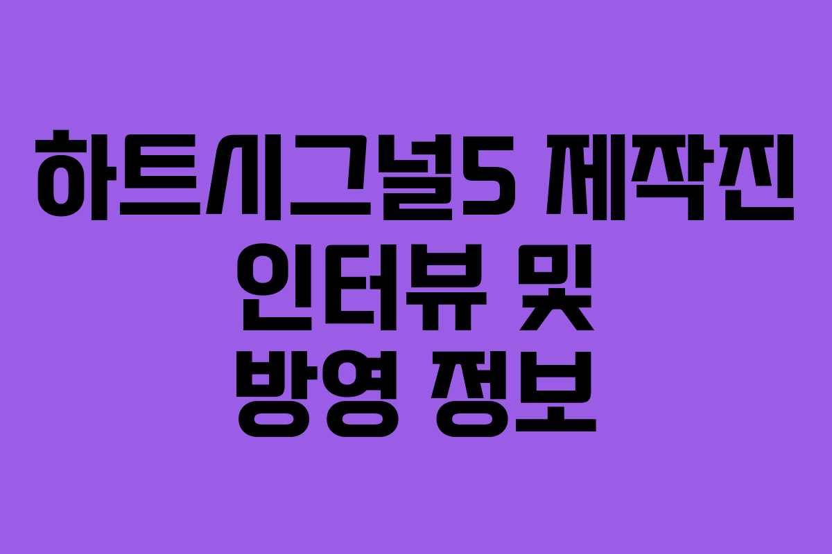 하트시그널5-제작진-인터뷰-및-방영-정보