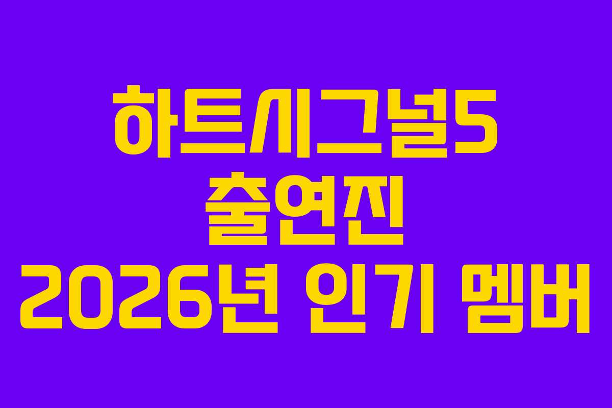 하트시그널5-출연진-2026년-인기-멤버
