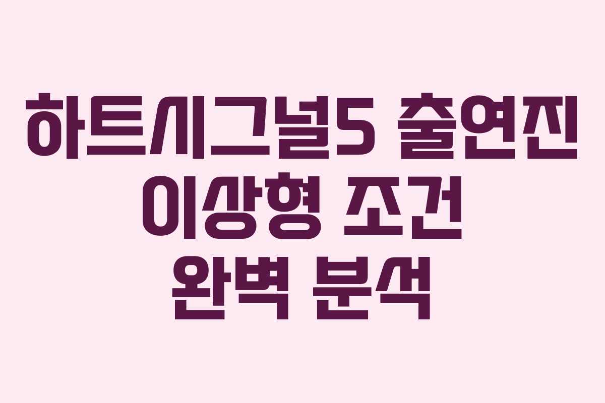 하트시그널5-출연진-이상형-조건-완벽-분석