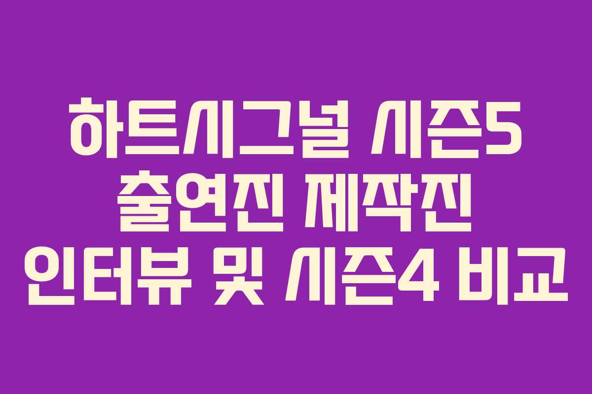 하트시그널-시즌5-출연진-제작진-인터뷰-및-시즌4-비교