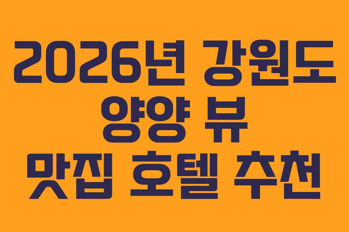 2026년-강원도-양양-뷰-맛집-호텔-추천