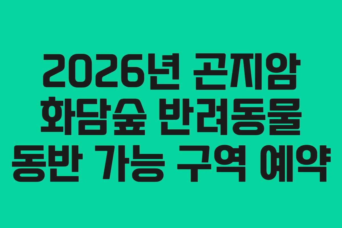 2026년-곤지암-화담숲-반려동물-동반-가능-구역-예약