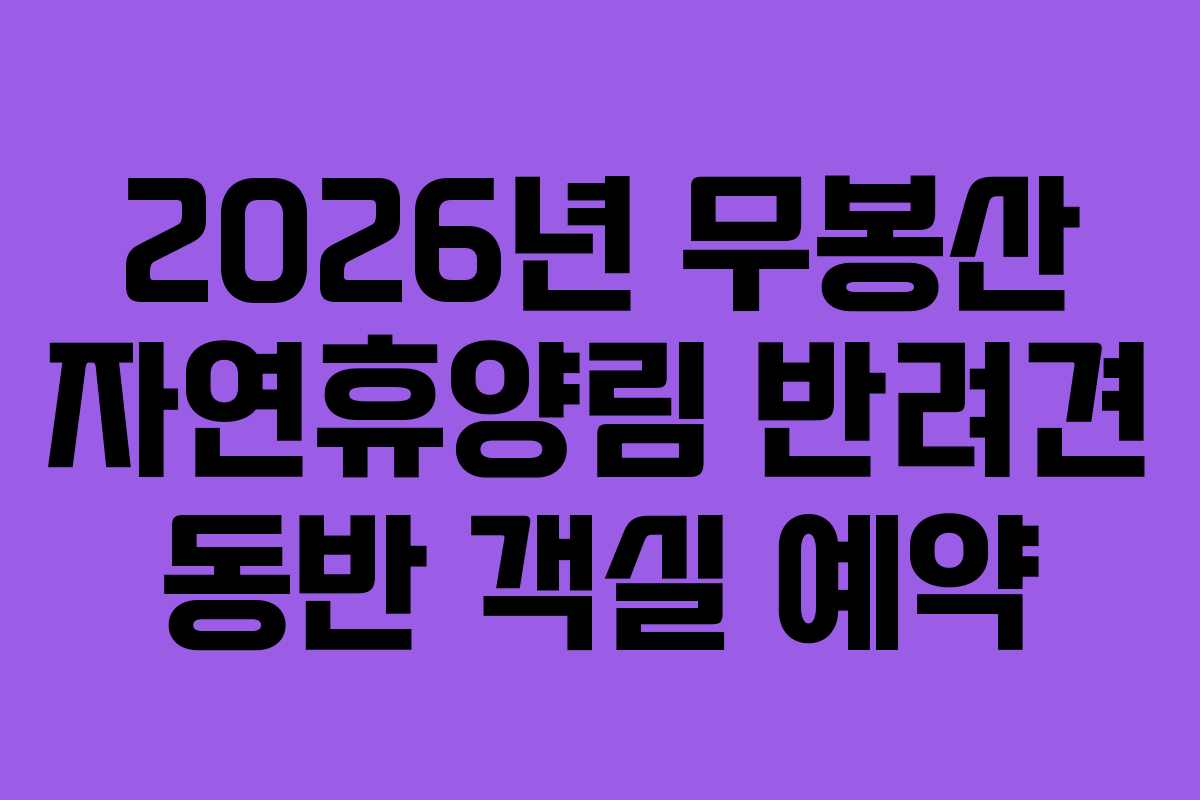 2026년-무봉산-자연휴양림-반려견-동반-객실-예약