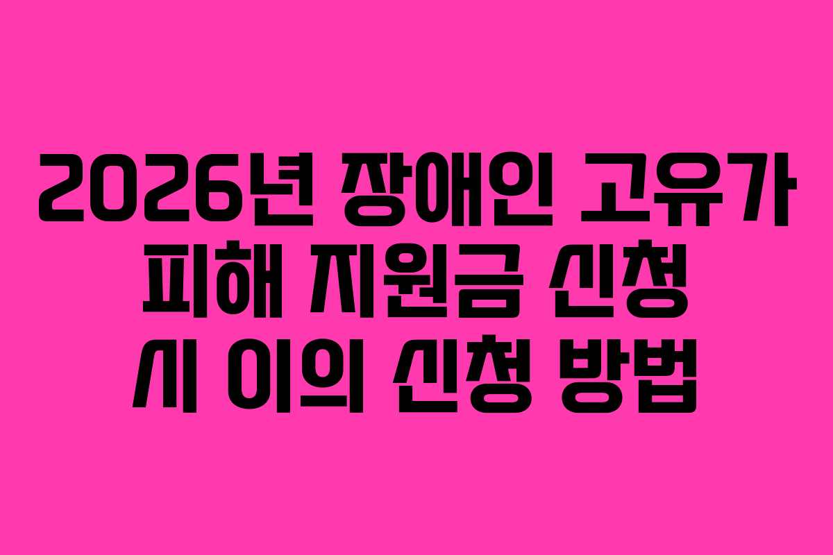 2026년-장애인-고유가-피해-지원금-신청-시-이의-신청-방법