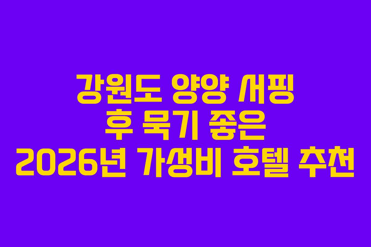 강원도-양양-서핑-후-묵기-좋은-2026년-가성비-호텔-추천