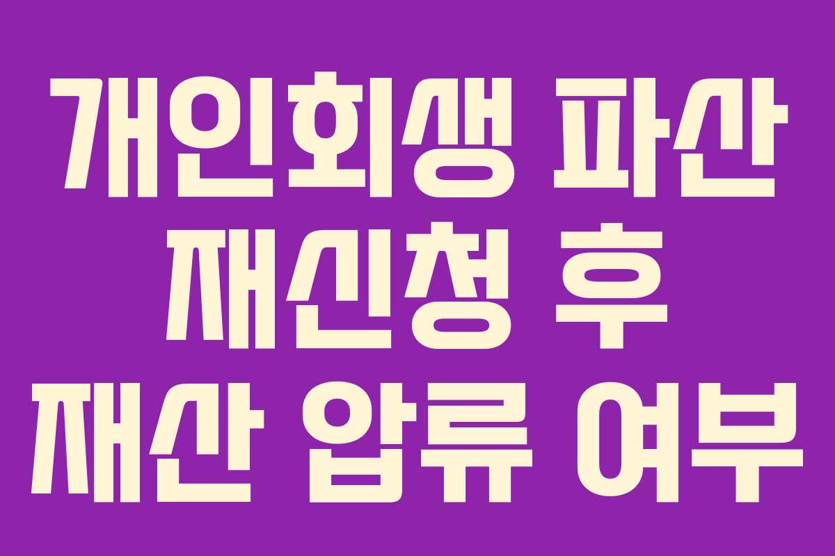 개인회생-파산-재신청-후-재산-압류-여부