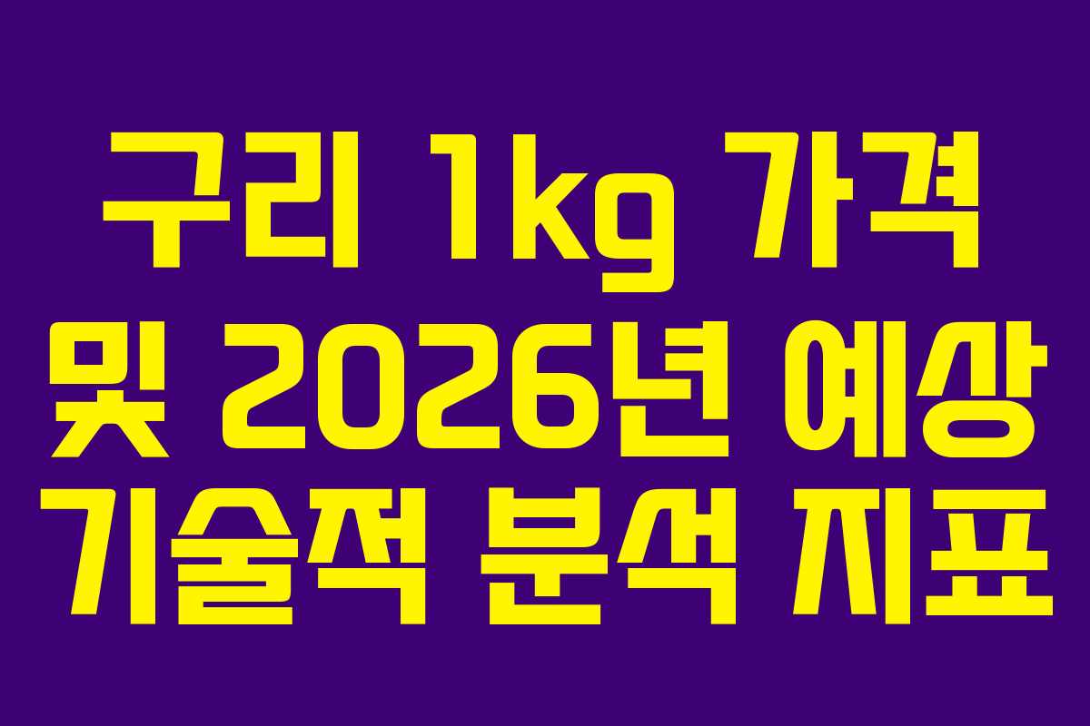 구리-1kg-가격-및-2026년-예상-기술적-분석-지표