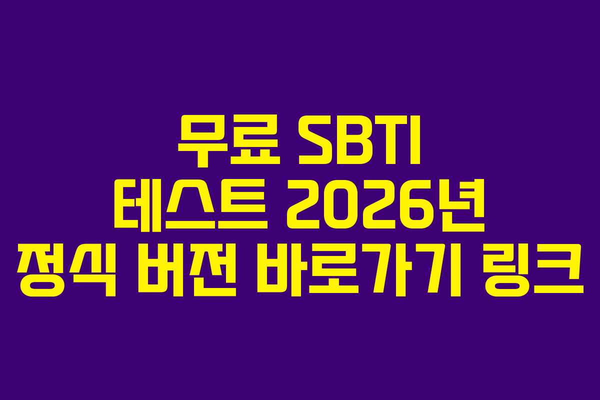 무료-SBTI-테스트-2026년-정식-버전-바로가기-링크