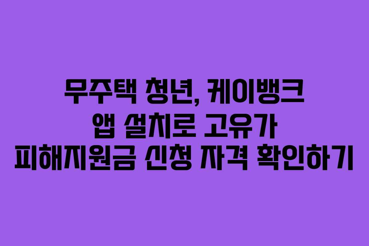 무주택-청년,-케이뱅크-앱-설치로-고유가-피해지원금-신청-자격-확인하기