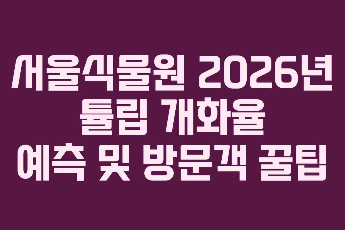 서울식물원-2026년-튤립-개화율-예측-및-방문객-꿀팁