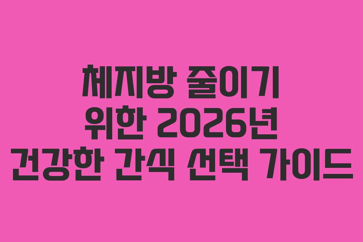 체지방-줄이기-위한-2026년-건강한-간식-선택-가이드