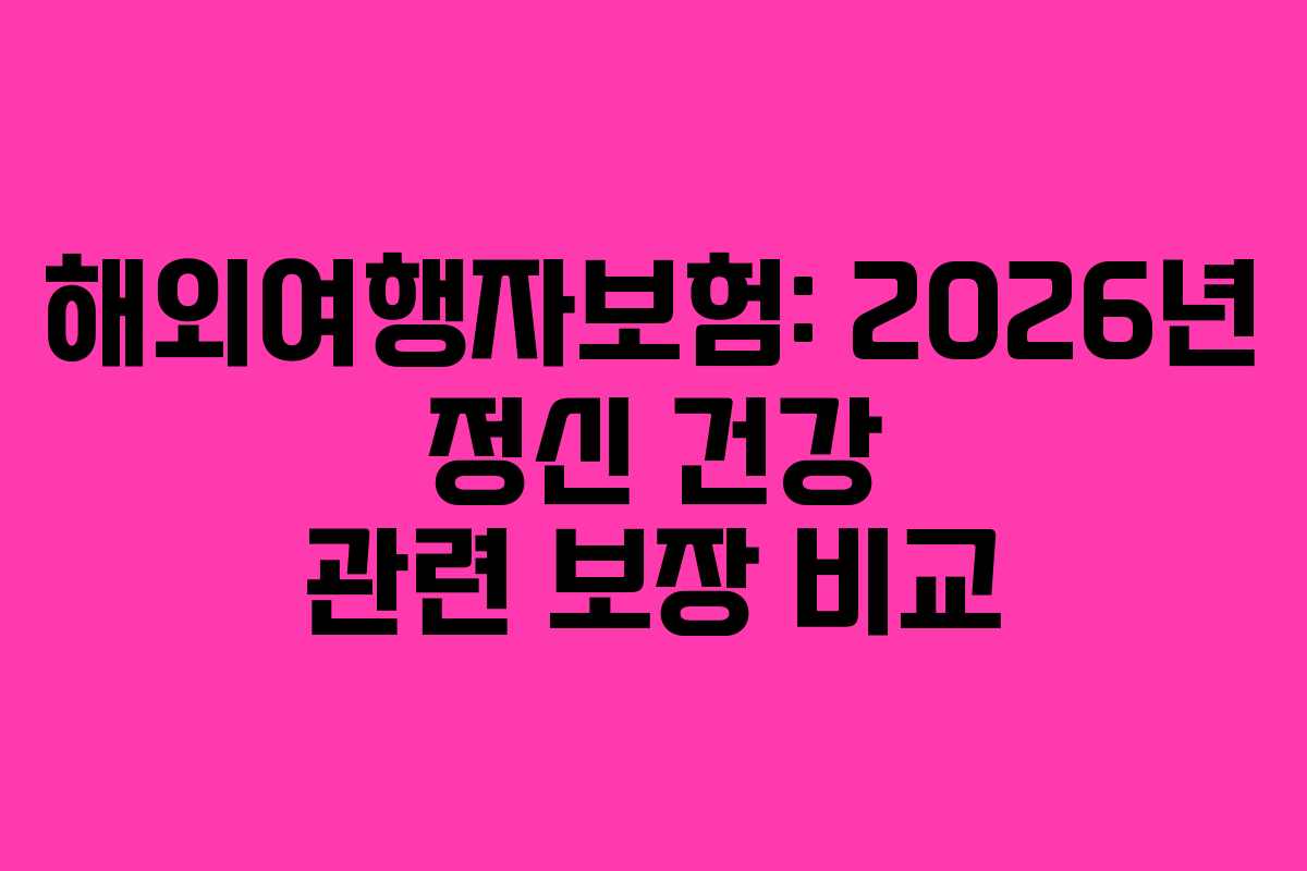 해외여행자보험-2026년-정신-건강-관련-보장-비교